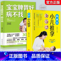 [正版] 全2册 宝宝脾胃好 病不找 孙重三小儿推拿儿童食谱脾胃调理书籍儿童食疗营养餐宝宝常见病调理食谱 小孩子调理脾