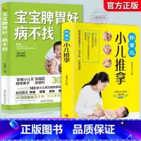 [正版] 全2册 宝宝脾胃好 病不找 孙重三小儿推拿儿童食谱脾胃调理书籍儿童食疗营养餐宝宝常见病调理食谱 小孩子调理脾