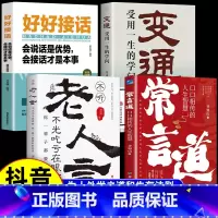 [全4册]常言道+老人言+变通+好好接话 [正版] 老人言+常言道人际沟通书籍 人情世故为人处世的书籍做人做事智慧职场