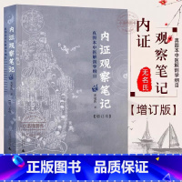 [正版] 内证观察笔记 真图本中医解剖学纲目 增订本 真图本中医解剖学纲目 无名氏 述 人体奥秘 广西师范大学出版社