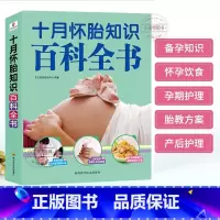 [正版]妇产院长十月怀胎知识百科全书 孕妇书孕期书籍大全 怀孕期备怀孕全套 准孕妈妈备书籍读本怀孕书籍国学胎教故事书