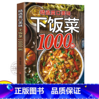 [正版] 精选爽口美味下饭菜1000例大全菜谱新手家用养生食谱炒菜书菜谱大全学做饭菜书凉拌菜谱火锅菜谱配方书饭菜视频厨