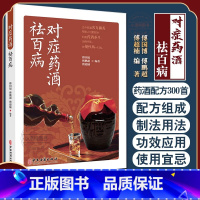 [正版] 对症药酒祛百病 傅国博 傅鹏超 傅超楠著养生保健爱好者选用药酒指导医疗生产单位等研发药酒参考书泡酒去百病中医