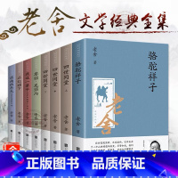[正版] 老舍经典作品全集全套8册 骆驼祥子原著四世同堂茶馆龙须沟我这一辈子济南的冬天散文集完整版小说初中生七八九年级