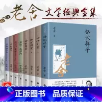 [正版] 老舍经典作品全集全套8册 骆驼祥子原著四世同堂茶馆龙须沟我这一辈子济南的冬天散文集完整版小说初中生七八九年级