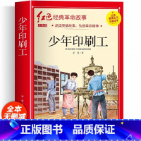 [彩图注音版]少年印刷工 [正版] 少年印刷工彩图注音版 茅盾著 四年级阅读课外书必读 革命红色经典小学生二三五六年级书