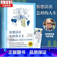[正版] 你想活出怎样的人生 宫崎骏执导同名电影原著吉野源三郎著入选日本教科书你想要活出怎样的人生外国小说励志书籍
