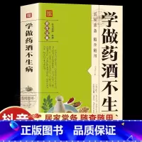 [正版] 学做药酒不生病 药酒配方大全泡酒药材 配料 名医药酒老方大全补肾药酒中医书籍大全养生书药酒配方中医调理身体中