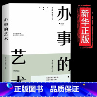 [正版]办事的艺术 [正版] 办事的艺术 每天懂一点为人处事社交礼仪沟通人际交往智慧高情商表达说话技巧情商高就是会说