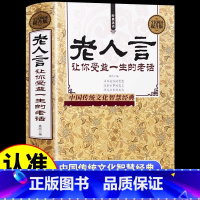 老人言 让你受益一生的老话 [正版] 老人言书籍 让你受益一生的老话 人生哲学为人处世谚语歇后语俏皮话不听老人言 吃亏在