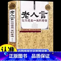 老人言 让你受益一生的老话 [正版] 老人言书籍 让你受益一生的老话 人生哲学为人处世谚语歇后语俏皮话不听老人言 吃亏在