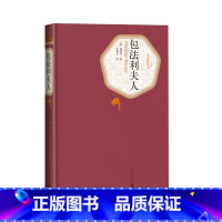 包法利夫人 [正版] 包法利夫人 精装 名著丛书系列 人民文学出版社 福楼拜著 李健吾译 精装版无删减初中高中学生课外阅