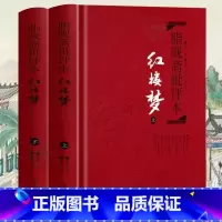 [正版] 红楼梦(上下)2册 脂砚斋批评本精装 脂砚斋重评石头记红楼梦原著脂评本 甲戌本脂砚斋全评 四大名著珍藏版 文