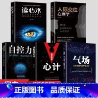 [正版] 全5册心理学人际交往心理学气场你的魅力何来读心术玩的就是心计人际交往心理学自控力入门基础书籍 为人处世哲学畅