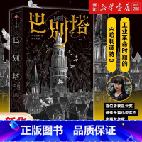 [正版] 巴别塔 匡灵秀著 韩松 姚海军 何平 苗炜 陈楸帆 肖鼠击掌 科幻诺奖星云奖 轨迹奖 英国国家图书奖获奖作品