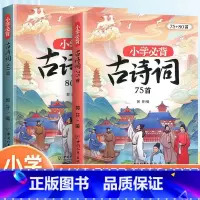 [两本装]小学生必备古诗词75+80首 [正版] 小学生必背古诗词75十80人教版注音版文言文古诗文大全一本通小古文10
