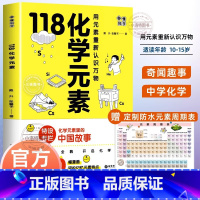 [正版] 118化学元素/画懂科学(赠周期表)用元素重新认识万物化学元素里的中国故事超过300副轻松记忆元素特点中学生