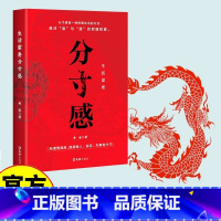[正版] 生活需要分寸感书籍实践版为人处世悟道学会博弈论沟通心理学商业破局底层逻辑高手控局人生的智慧与谋略权术入门成功