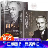 [全2册]人性的弱点+自卑与超越 [正版] 全2册人性的弱点+自卑与超越 克服自卑心理情商智商成功励志积极心理学社会人际