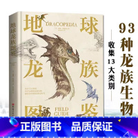 地球龙族图鉴 [正版] 地球龙族图鉴典藏精装版 龙年礼物少儿科普百科图鉴神奇动物怪兽93种龙族生物收藏册书籍世界龙族爱好