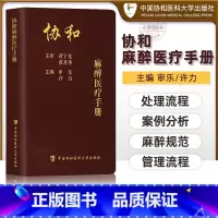 [正版] 中国协和医科大学麻醉医疗手册 主审黄宇光张秀华主编申乐许力实用内科学住院医师急诊学医疗制度与处理流程临床麻醉