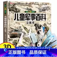 [官方正版]儿童军事百科立体书 [正版] 儿童军事百科立体书3D大开本硬壳科普百科6岁以上8-10-12岁翻翻书中国小学