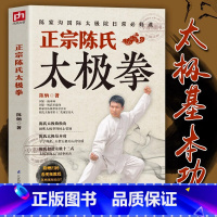 [正版]正宗陈氏太极拳 [正版] 太极拳书籍 太极拳教程 正宗陈氏太极拳 陈炳陈式太极拳陈氏太极拳教学太极拳入门太极