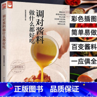 调对酱料做什么都好吃 [正版] 调对酱料做什么都好吃 调对味出好菜好食尚系列中式西式日韩东南亚等各式酱料做法技巧大全酱料