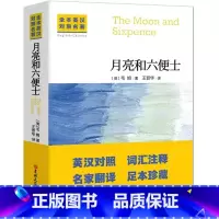 [无删减]月亮与六便士(中英对照) [正版] 中英文对照无删减月亮与六便士 毛姆著双语书籍月亮和六便士英文版经典世界名著