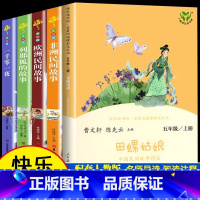 [全套5册]快乐读书吧五年级上册 [正版] 全套5册快乐读书吧五年级上册欧非洲中国民间故事田螺姑娘人民教育出版社列那狐的
