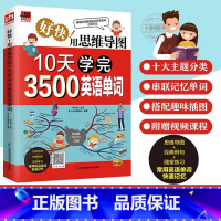 [官方正版]用思维导图10天学完3500英语单词 [正版] 用思维导图10天学完3500英语单词 背单词神器词根词缀词典