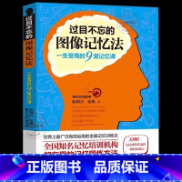 [官方正版]过目不忘的图像记忆法 [正版]图像记忆法 心理学与记忆术左右脑思维开发训练教程 快速提高增强大脑记忆方法和技