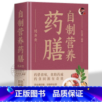 [官方正版]自制营养药膳 [正版] 自制营养药膳随身查装在口袋里的健康宝典学做营养药膳看这本就够 贴身陪伴的养生指南可随