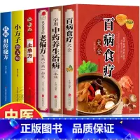 [6册]食疗养方全集 [正版] 百病食疗大全+学用中药养生治病一本通+很老很老的老偏方+土单方民间祖传偏方小方子治大
