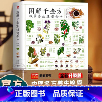 [官方正版]图解 千金方极简养生速查全书 [正版] 图解千金方极简养生速查全书 居家生活养生保健指导科学中医养生 400