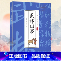 [国学经典巨著]武林旧事 [正版] 武林旧事 国学经典巨著点校本南宋都城风物风貌杂史著作类编长安志东京梦华录等书籍古代风