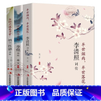 [全3册] 李清照词传+李煜词传+纳兰词 [正版] 李清照词传+李煜词传+纳兰词 全3册 中国古诗词鉴赏辞典 唐诗宋词古