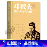 [官方正版]邓稼先:知识分子的榜样 [正版] 邓稼先知识分子的榜样 四川两弹一星干部学院编 科学名人传两弹功臣邓稼先弘扬