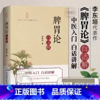 [官方正版]《脾胃论》白话解 [正版] 脾胃论白话解 中医 脾胃论 李杲 李东垣 补土 金元四大家 脾胃论入门导读解读研