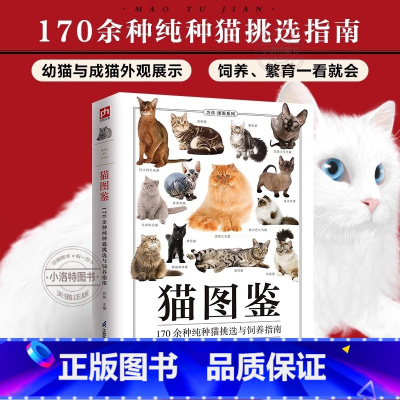 猫图鉴:170余种纯种猫挑选与饲养指南 [正版] 猫图鉴:170余种纯种猫挑选与饲养指南纯种猫的特征习性宠物猫图鉴文字图