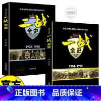 [官方正版 全2册]二战全史 [正版] 一战全史+二战全史 军事历史图书籍战争书籍抗日战争第二次世界大战一战纪实还原战役