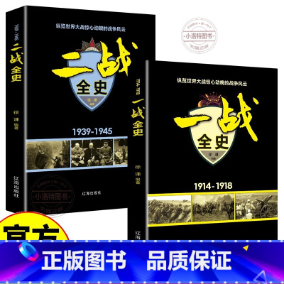 [官方正版 全2册]二战全史 [正版] 一战全史+二战全史 军事历史图书籍战争书籍抗日战争第二次世界大战一战纪实还原战役