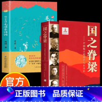 [2本]国之脊梁+给少年讲毛泽东诗词 [正版] 国之脊梁+给少年讲毛泽东诗词全2册 钱学森华罗庚李四光钱三强茅以升程开甲