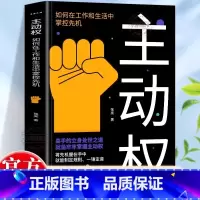 [官方正版]主动权 [正版] 主动权 如何在工作和生活中掌控先机高手的立身处世之道一锤定音高手底层逻辑个人提升战略布局战