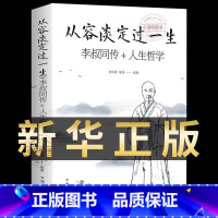 [官方正版]从容淡定过一生 李叔同传+人生哲学 [正版] 从容淡定过一生:李叔同传+人生哲学李叔同作品集文学经典散文随笔