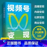 [官方正版]视频号变现 [正版] 视频号变现:如何做一个赚钱的视频号 抢占10亿级流量高地 斩获视频号变现新红利 易懂高