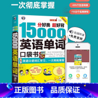 [官方正版]15000英语单词口袋书 [正版] 15000英语单词口袋书 常用英语词汇速记大全 初高中日常快速记忆思维导