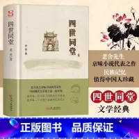 [官方正版]四世同堂 精装版 [正版] 四世同堂精装版 老舍作品集现当代文学散文小说文化与哲学读物民国时代的家族兴衰适合