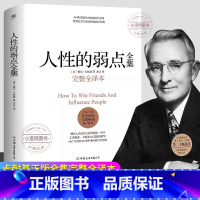 人性的弱点全集(主图款) [正版] 人性的弱点 卡耐基完整全译本优点心理学入门基础职场生活提升情商和沟通技巧成功励志书籍