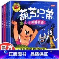 [全4册 彩图注音版] 葫芦兄弟 [正版] 全4册葫芦娃故事书注音版 3-6周岁幼儿园葫芦兄弟儿童绘本带拼音故事书3-6